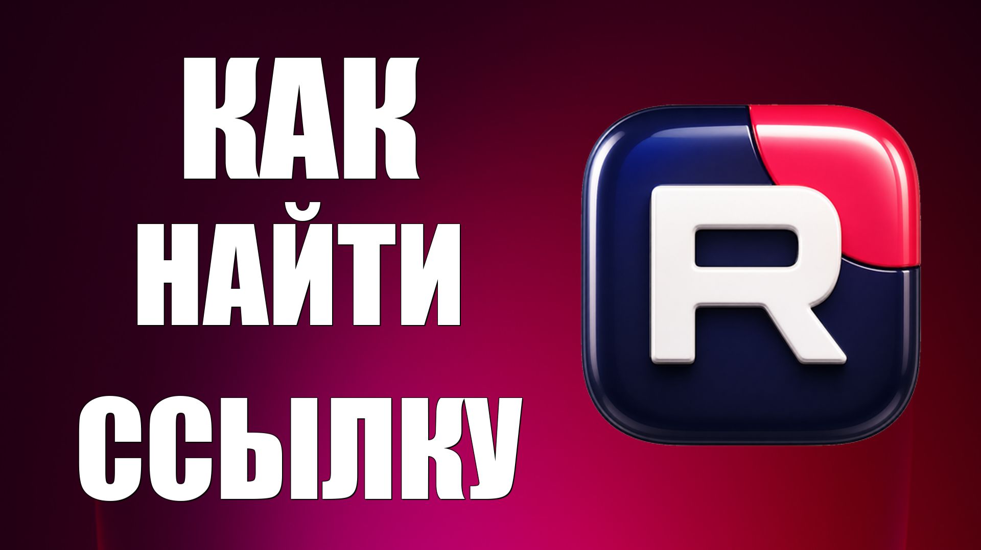 Как найти ссылку на рутуб - 2026