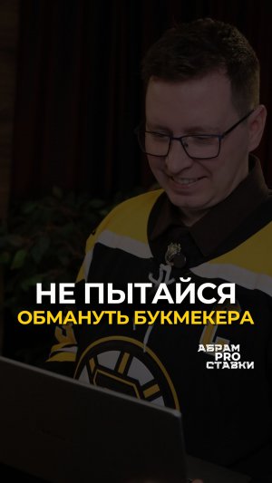 Не пытайся обмануть букмекера