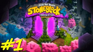 Прохождение Minecraft StoneBlock4 #1 Серия