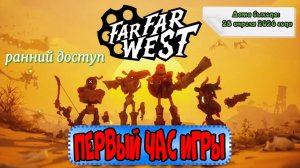 Far Far West. Первый час игры.