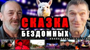 ЛюдиУхлюди (серия 50). Бездомные в парке развлечений «Сказка». Савеловская «Цу-е-фа» / 2025