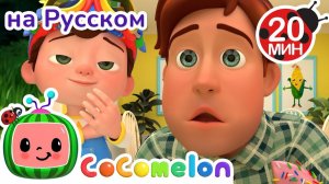 Джонни Джонни! Да, Папа#🎶😉# CoComelon на русском — Детские песенки