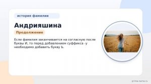 Фамилия Андрияшина: происхождение, значение и склонение