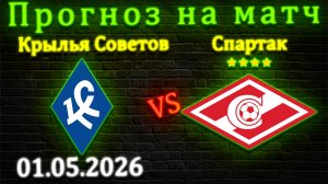 Спартак разорвет Крылья Советов? Валуйные варианты! #спартак #крылья #матч #РПЛ