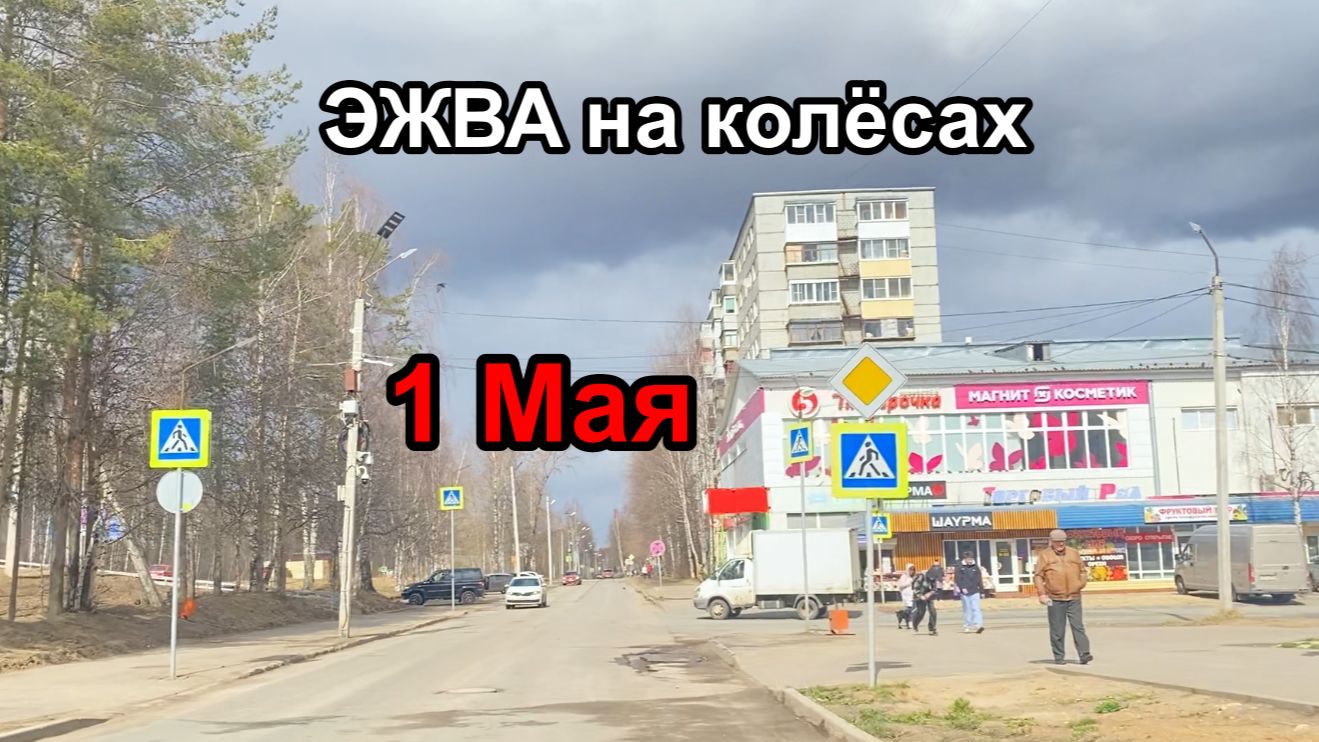 ЭЖВА на колёсах. 1 Мая