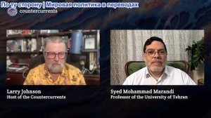 Ларри Джонсон - Профессор Маранди: Мир теперь любит Иран — самое большое поражение Трампа