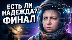Есть ли надежда? Что мы найдем в конце? - Финал - Аphelion прохождение