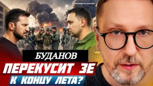 Шарий: Буданов перекусит Зе к концу лета? (ПВ)