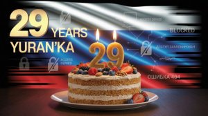 Юранке исполнилось 29 лет - Блокировки, запреты, ограничения, монетизация