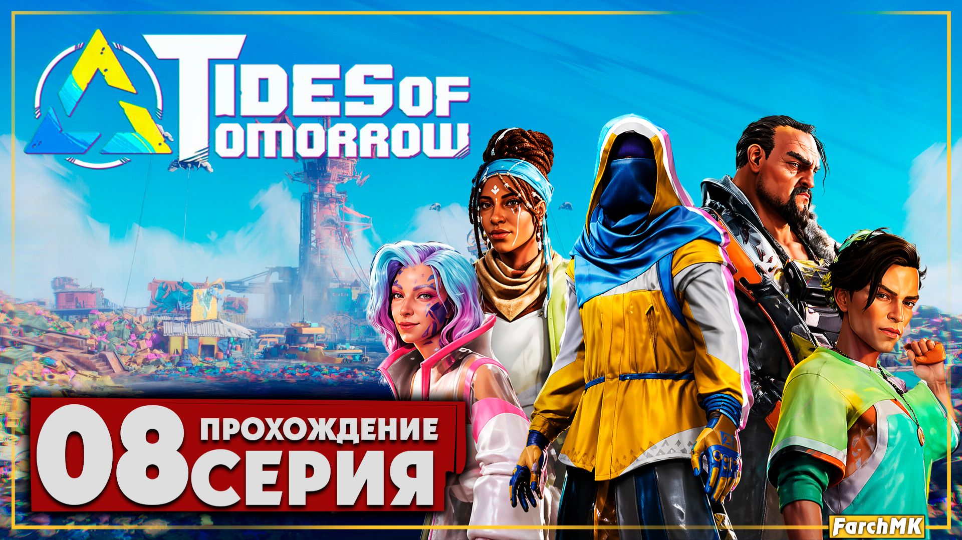 Большие потери ➤ Tides of Tomorrow 🅕 Прохождение #8 | На Русском | PC