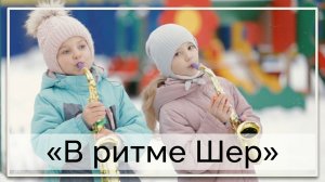 В ритме Шер | Детский экспромт в детском саду №11 г. Ухта