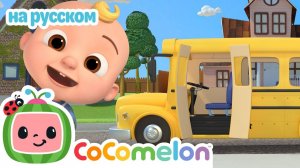 Колёса на Школьном Автобусе 🎶🚌 # CoComelon на русском — Детские песенки