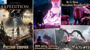 Clair Obscur: Expedition 33 часть #13 ☫ Континент ☫ Русская озвучка ☫ ВСЕ предметы (тайм коды)