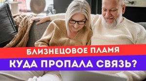 Почему ты перестала чувствовать близнецовое пламя. Это точно близнец?