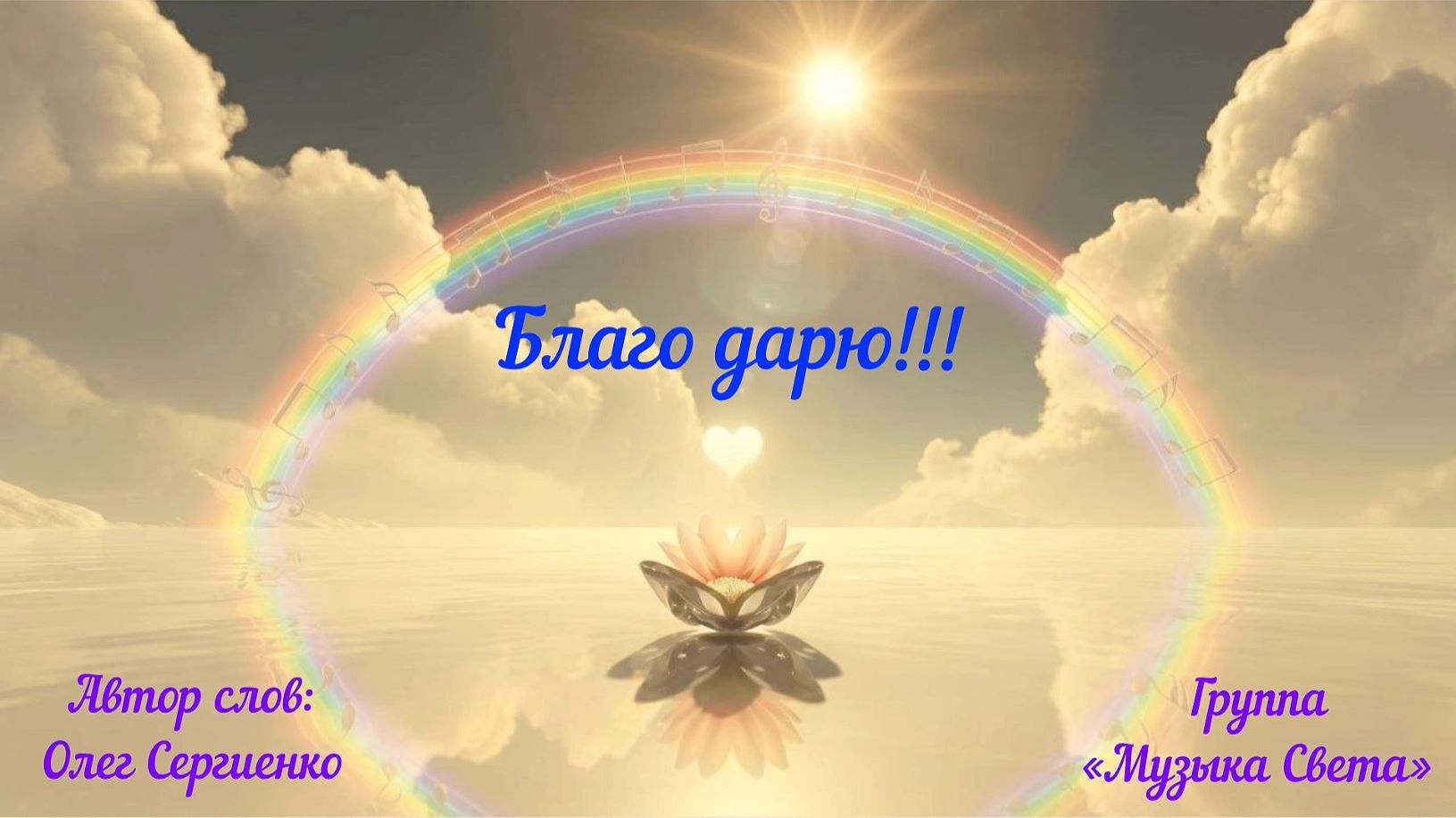 Благо дарю!!! (баян, гармонь)