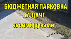 Как сделать парковку площадку для машины на даче недорого