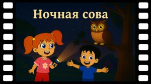 Ночная сова - Сказки ТракТЫРишкИ