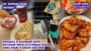 Поездка в Садовый центр ЛеманаПро, обзор покупок из ФиксПрайс. 23 апреля 2026. Дни с Олей ТакКруто