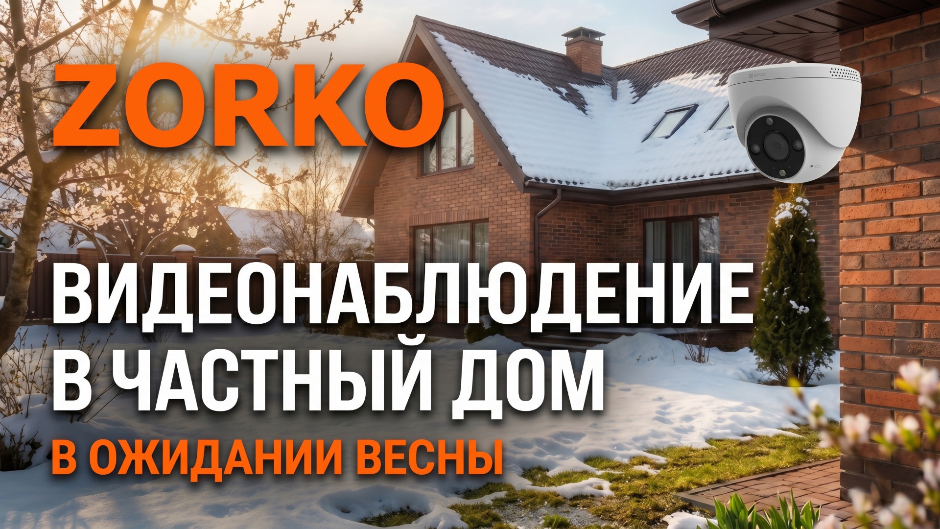 Видеонаблюдение в частный дом ZORKO в ожидании весны