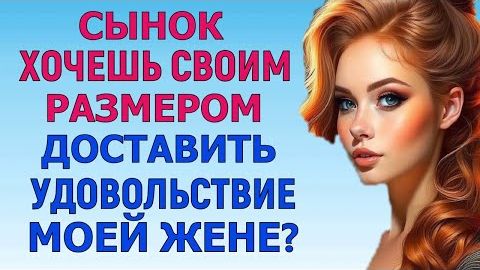 ЖЕНА ВЫШЛА НА ОХОТУ Любовные Истории Аудио Рассказ