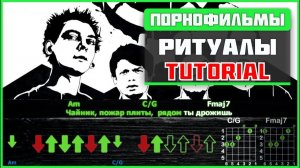 🎸 Порнофильмы – «Ритуалы» на гитаре: БЫСТРЫЙ РАЗБОР с графикой! (Играю от начала до конца) 🔥🌑