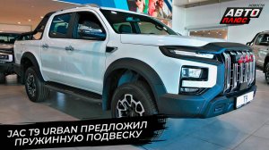 JAC T9 Urban предложил пружинную подвеску 📺 Новости с колёс №3675
