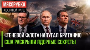Стармер не рискнул злить Путина || Пентагон проворонил свои тайны || Нефть рекордно подорожала
