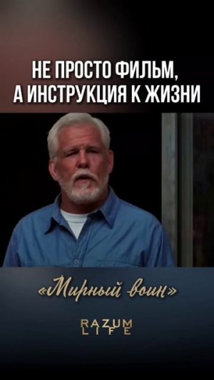«Мирный воин» не просто фильм, а инструкция к жизни