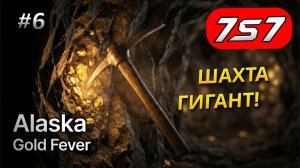 КРОТОВЫЕ НОРЫ И КОЗЬЯ ФЕРМА #6 Alaska Gold Fever прохождение