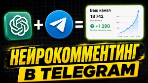 Нейрокомментинг в Телеграм с НУЛЯ. +1290 подписчиков, но есть один нюанс...