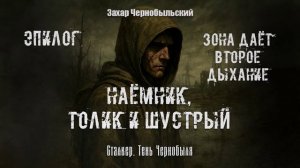 [Аудиокнига] Эпилог. Сталкер. Тень Чернобыля. Наёмник, Толик и Шустрый