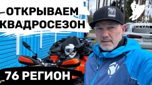 Открываем квадросезон! 76 регион.