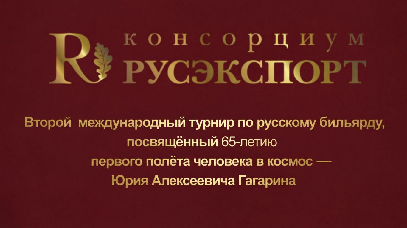 12 апреля 2026 года — 65-летие первого полёта человека в космос