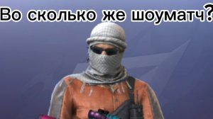 Во сколько будет шоуматч? 😁