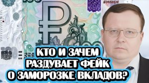 Кто раздувает фейк о заморозке вкладов? | Интервью с Александром Разуваевым