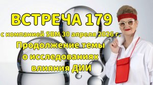 Встреча 179 со Светланой Крисько 30.04.2026 г. Продолжение темы о исследованиях влияния ДИИ.