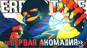 первая аномалия sirus errortale