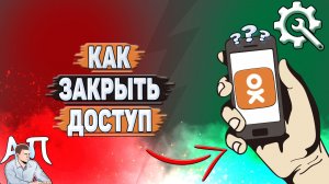 Как закрыть доступ в Одноклассниках?