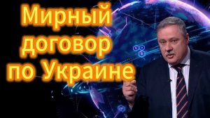 232. Мирный договор по Украине
