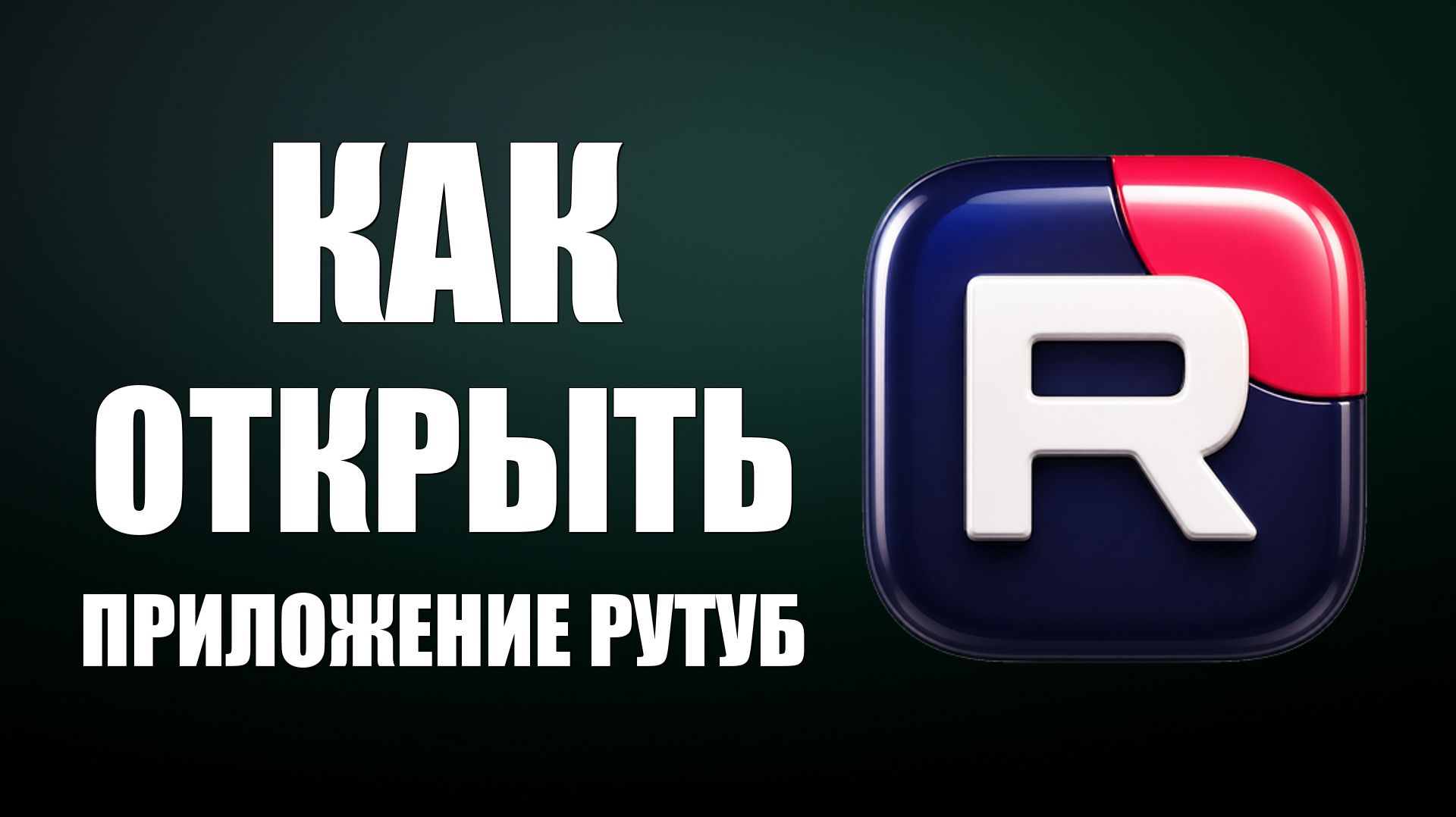 Как открыть приложение рутуб - 2026