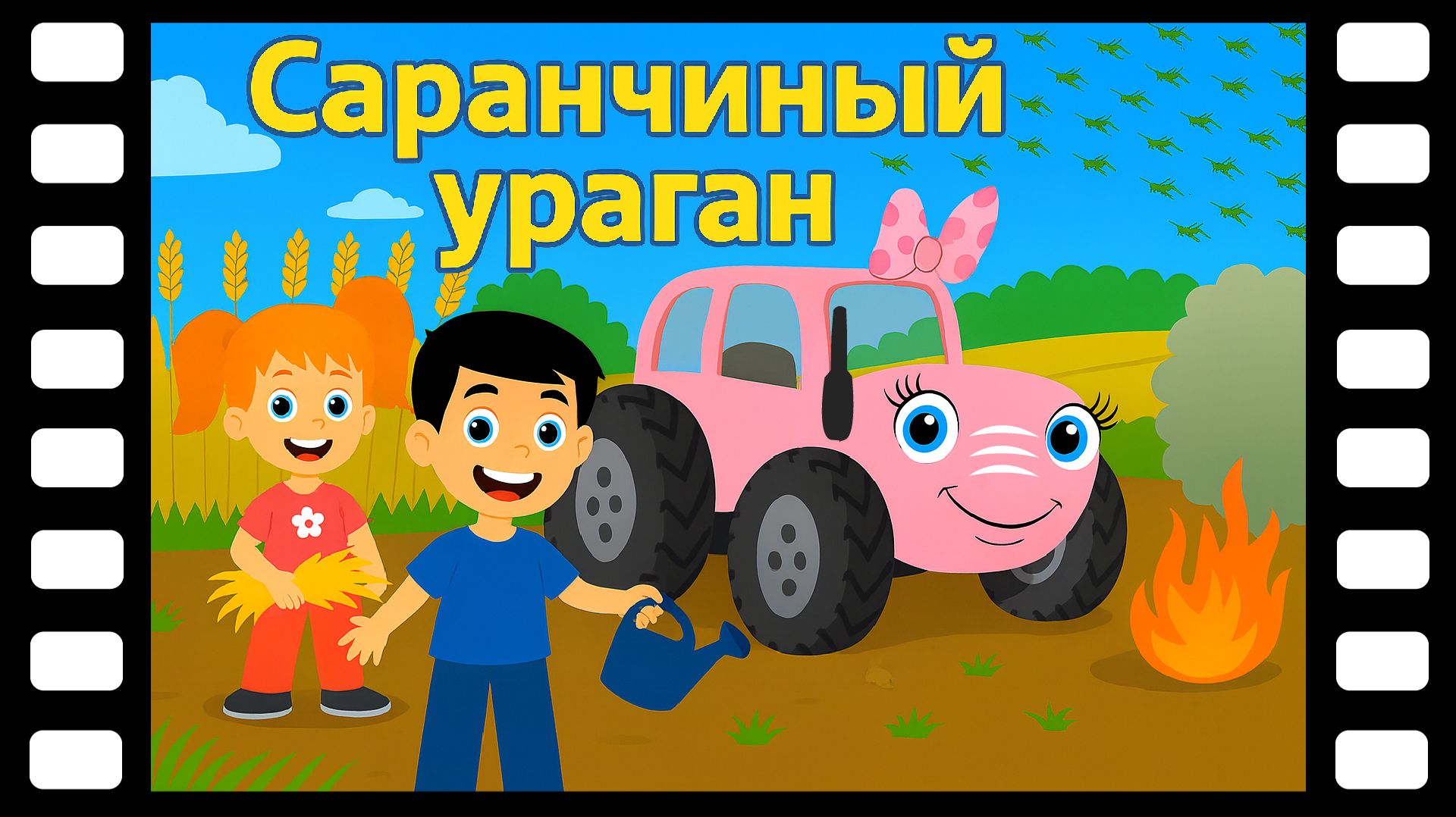 Саранчиный ураган - Сказки ТракТЫРишкИ смотреть онлайн