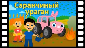 Саранчиный ураган - Сказки ТракТЫРишкИ