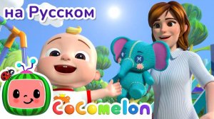 Весёлые Игры на Площадке 🛝🎭# CoComelon на русском — Детские песенки