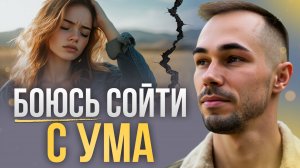 Страх сойти с ума на духовном пути | Почему пробуждение пугает