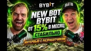 👉 BYBIT: новый робот даёт от 15% в месяц? Реальный обзор