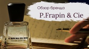 P. FRAPIN & CIE | ОБЗОР БРЕНДА