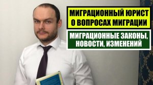 Миграционные законы, новости, изменения. Миграционный юрист о вопросах миграции