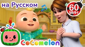 Как оставаться здоровым - Новая Серия✨ # CoComelon на русском — Детские песенки