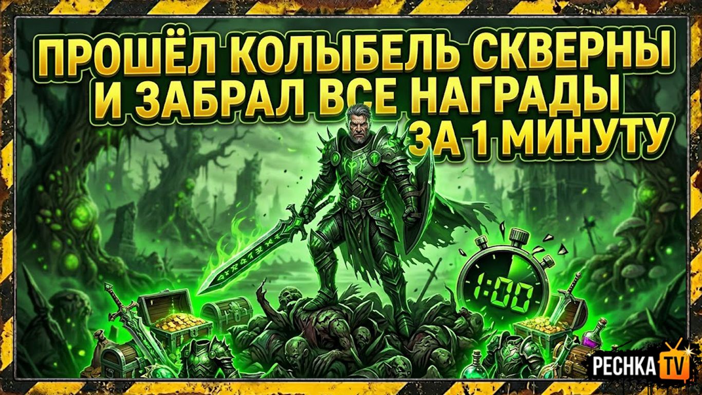КОЛЫБЕЛЬ СКВЕРНЫ И КАК ЗАБРАТЬ ВСЕ НАГРАДЫ ЗА 1 МИНУТУ В ГРИМ СОУЛ | PECHKA TV