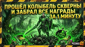 КОЛЫБЕЛЬ СКВЕРНЫ И КАК ЗАБРАТЬ ВСЕ НАГРАДЫ ЗА 1 МИНУТУ В ГРИМ СОУЛ | PECHKA TV